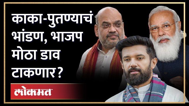 काकाला डच्चू, पुतण्याला संधी... भाजपकडून करेक्ट कार्यक्रम होणार? Modi Shah Politics | AM3