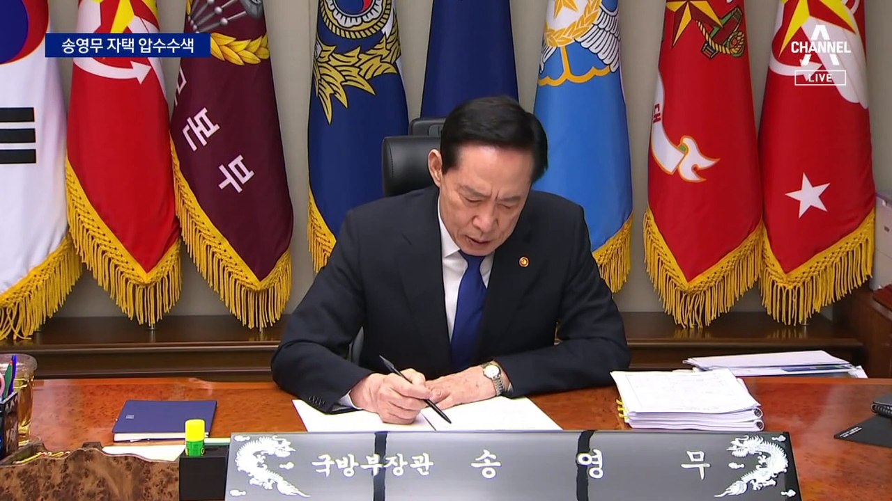 공수처, 文정부 장관 첫 강제 수사…송영무 자택 압수수색