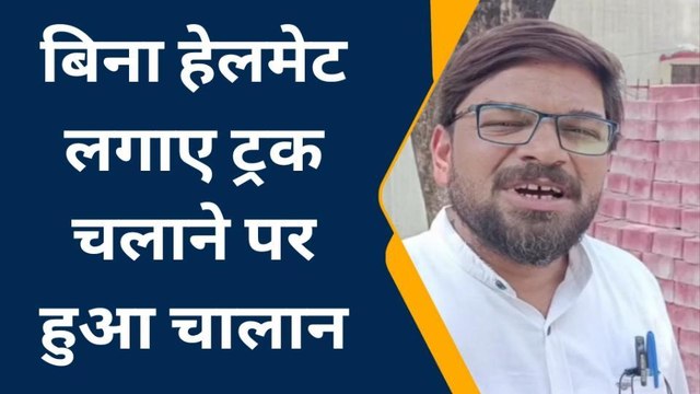 उन्नाव: ट्रैफिक पुलिस का गजब कारनामा, हेलमेट नहीं पहनने पर ट्रक चालक का काटा चालान