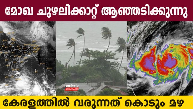 മോഖ ചുഴലിക്കാറ്റ്, വരും മണിക്കൂറുകളില്‍ അതിതീവ്ര ചുഴലിക്കാറ്റാകും..വരുന്നത് കൊടും മഴ
