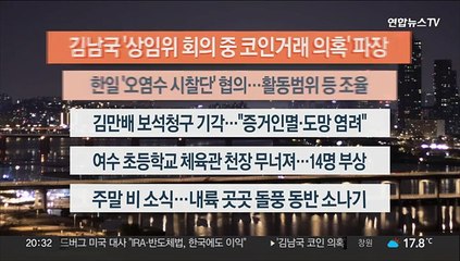 [이시각헤드라인] 5월 12일 뉴스리뷰