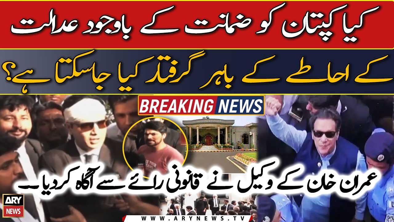 Kya Imran Khan zamanat kay bad bhi giraftaar ho saktay hain? Imran Khan wakeel ne bata dia