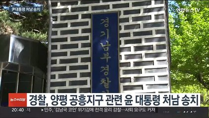 '양평 공흥지구 특혜' 尹대통령 처남 송치·장모 불송치