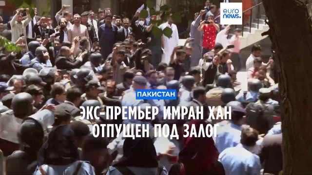Пакистан: суд отпустил экс-премьера Имрана Хана на 2 недели под залог