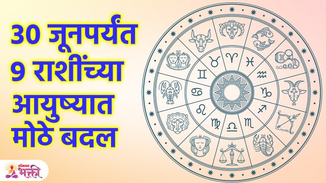 या ९ राशींना बड्या बदलाचे संकेत; धनलाभ योग, | Rashi Bhavishya | Lokmat Bhakti | KA3