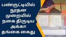 தங்க நகைகளை திருடிய அக்கா, தங்கை கைது - சிசிடிவி காட்சி!