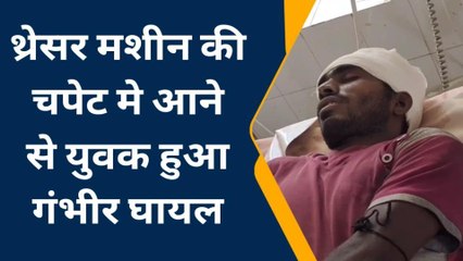 भीलवाड़ा: खेत पर सुखा चारा काटते वक्त थ्रेसर मशीन की चपेट में आया युवक, फिर...