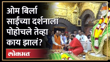 Скачать видео: ओम बिर्ला साईंचरणी पोहोचले तेव्हा काय झालं? Om Birla Visit Sai Baba | HA4