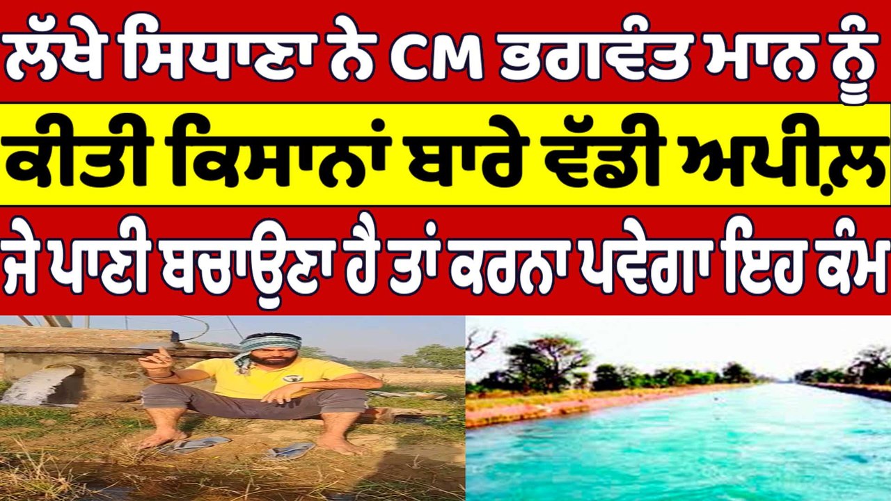 ਲੱਖੇ ਸਿਧਾਣਾ ਨੇ CM Bhagwant Mann ਨੂੰ ਕੀਤੀ ਕਿਸਾਨਾ...