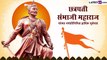 Chhatrapati Sambhaji Maharaj Jayanti 2023: छत्रपती संभाजी महाराज यांच्या जयंतीनिमित्त द्या खास मराठमोळ्या शुभेच्छा