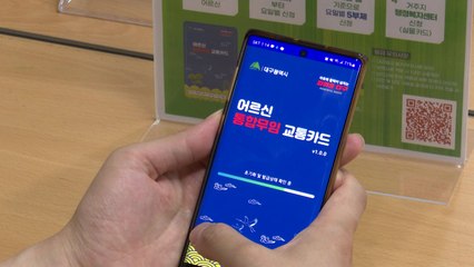 [대구] 대구시, 어르신 통합 무임교통카드 16일부터 발급 / YTN