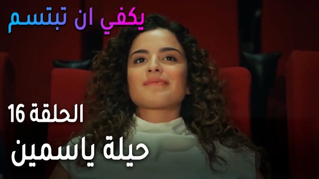 يكفي أن تبتسم الحلقة 16 - حيلة ياسمين لتجلس جنب صرب في السينما