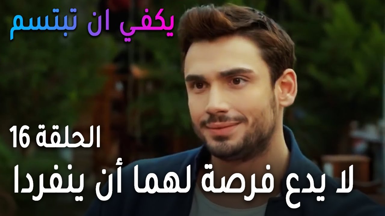 يكفي أن تبتسم الحلقة 16 - صرب لا يدع فرصة لهما...