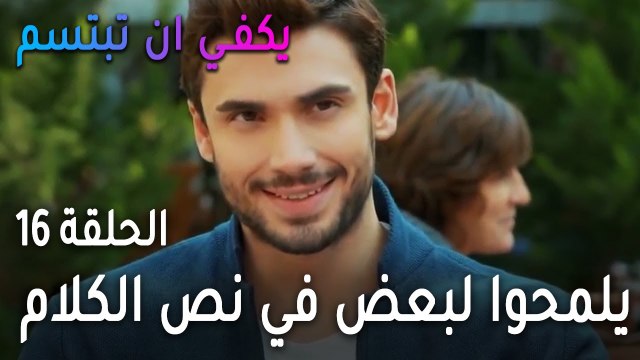 يكفي أن تبتسم الحلقة 16 - صرب وياسمين يلمحوا لبعض في نص الكلام قدام الناس