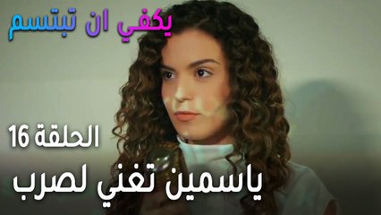 يكفي أن تبتسم الحلقة 16 - ياسمين تغني لصرب على المسرح