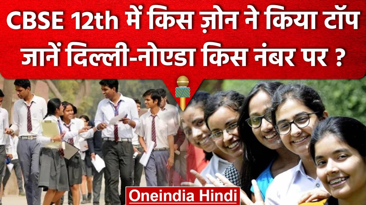 CBSE 12th Result 2023: Region Wise जानें कैसा रहा CBSE Board का Result |OneIndia Hindi