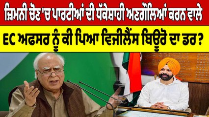 ਜ਼ਿਮਨੀ ਚੋਣਾਂ 'ਚ ਪਾਰਟੀਆਂ ਦੀ ਧੱਕੇਸ਼ਾਹੀ 'ਤੇ EC ਨੇ ਕਿਉਂ ਮੀਚੀਆਂ ਅੱਖਾਂ? ਕੀ ਹੈ ਅਸਲ ਸੱਚ? |OneIndia Punjabi