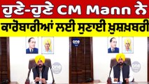 ਹੁਣੇ-ਹੁਣੇ CM Mann ਨੇ ਕਾਰੋਬਾਰੀਆਂ ਲਈ ਸੁਣਾਈ ਖ਼ੁਸ਼ਖ਼ਬਰੀ | Cm Bhagwant Mann |OneIndia Punjabi