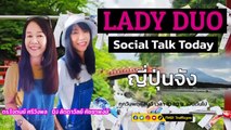 ญี่ปุ่นจัง : LADY DUO Social Talk Today : 11 พฤษภาคม 2566