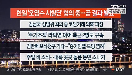 [이시각헤드라인] 5월 12일 뉴스리뷰