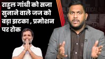 Rahul Gandhi दोषी ठहराने वाले जज समेत 68 जजों के प्रमोशन पर Supreme Court ने लगाई रोक| PM Modi | BJP