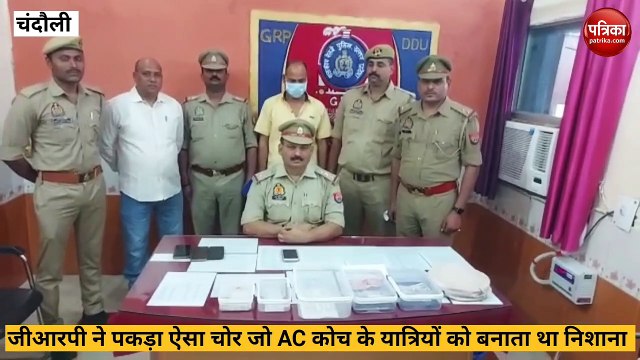 Chandauli video: चलती ट्रेन के ऐसी कोच के यात्रियों को निशाना बनाने वाला शातिर चोर गिरफ्तार, देखे वीडियो