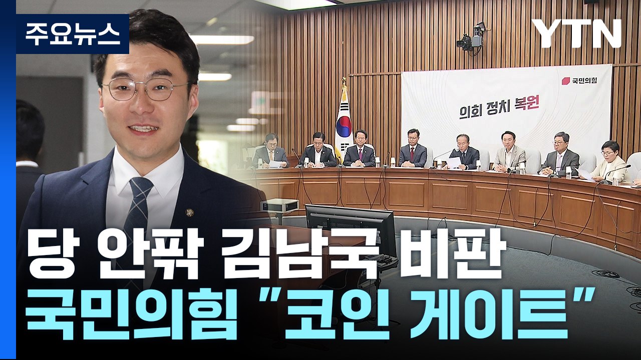 당내 "김남국 의원직 사퇴" 요구까지...與 "코인 게이트" / YTN