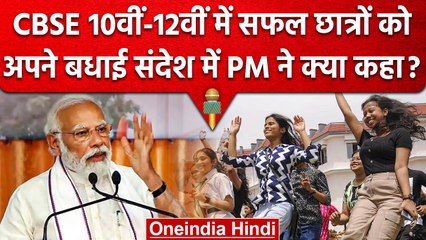 CBSE 10th 12th Result 2023: PM Modi ने Tweet कर छात्रों को दिया खास संदेश | वनइंडिया हिंदी