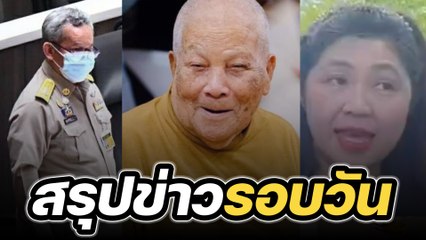 สรุปข่าวรอบวัน 12 พฤษภาคม 2566