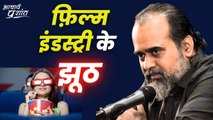 फ़िल्म इंडस्ट्री के झूठ || आचार्य प्रशांत