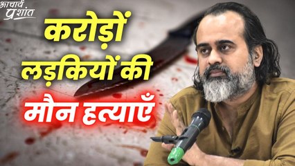 करोड़ों लड़कियों की मूक हत्याएँ || आचार्य प्रशांत