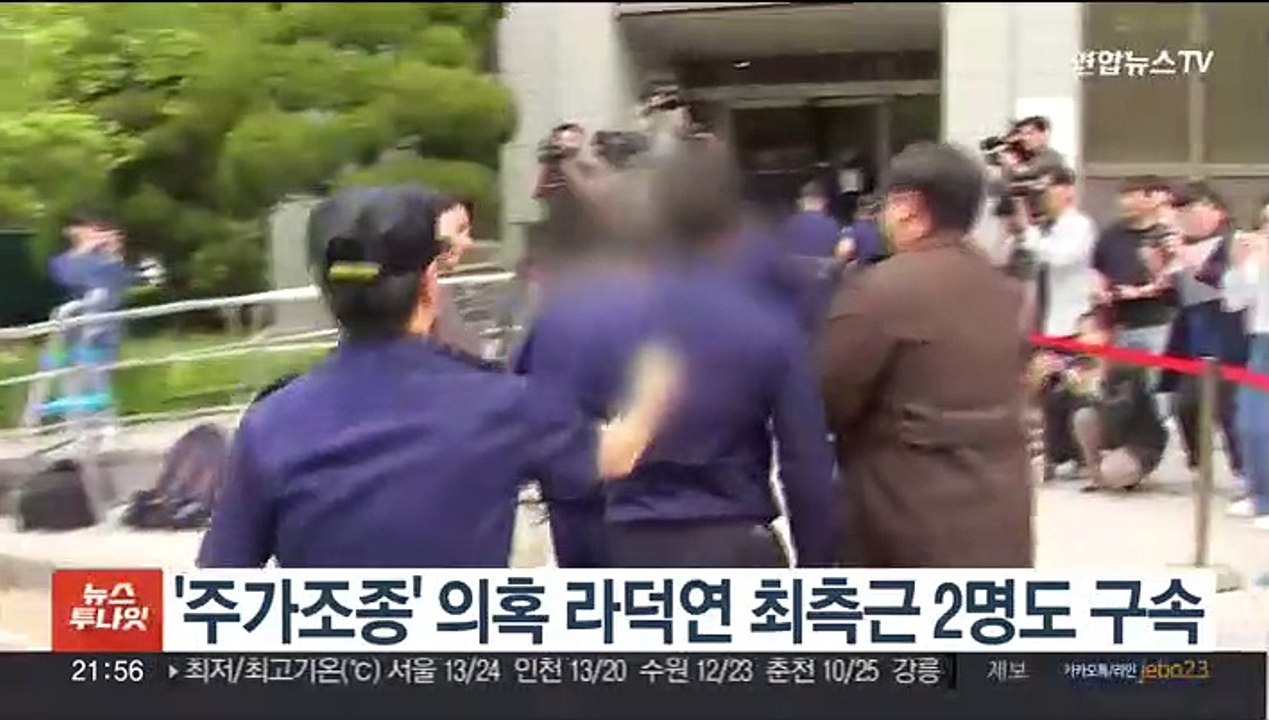 '주가조종' 의혹 라덕연 최측근 2명도 구속