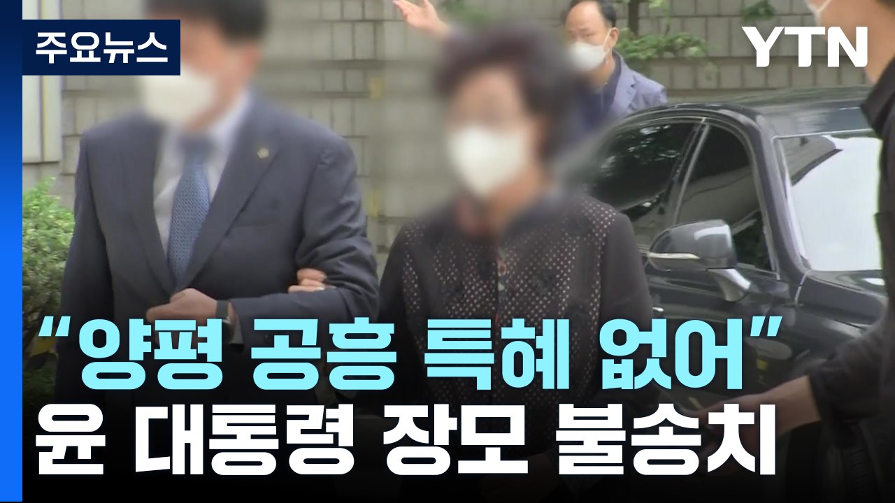 경찰 "양평 공흥 특혜 없어"...윤 대통령 장모 불송치·처남 송치 / YTN