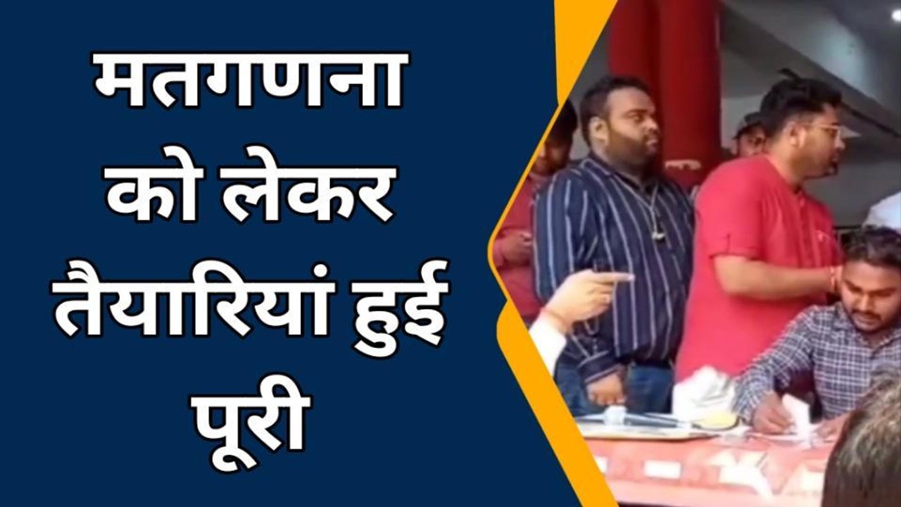 बलरामपुर: मतगणना की तैयारियां हुई पूरी, जानिए कब और कैसे होगी मतगणना