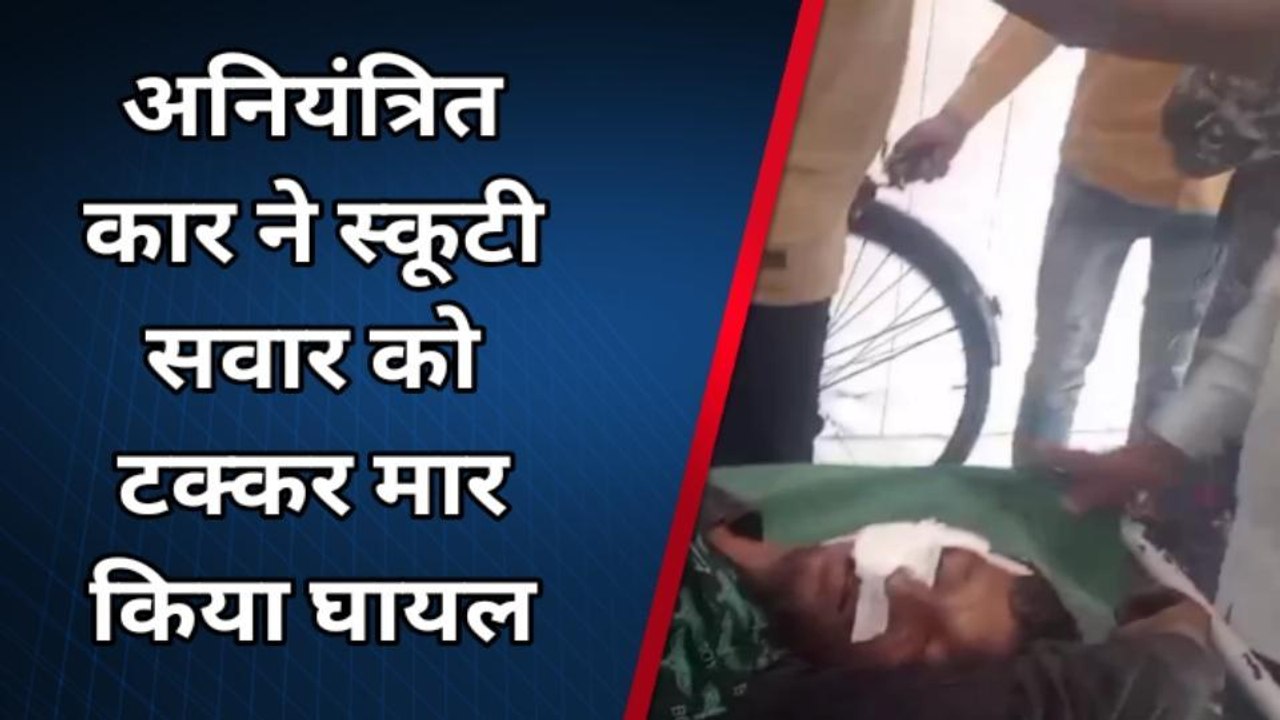 मेरठ: मवाना में बड़ा हादसा, तेज रफ्तार कार ने स्कूटी सवार को उड़ाया