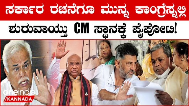 CM ರೇಸ್ ಅಲ್ಲಿರೋರು ಇವರೇ ನೋಡಿ | Karnataka Election 2023