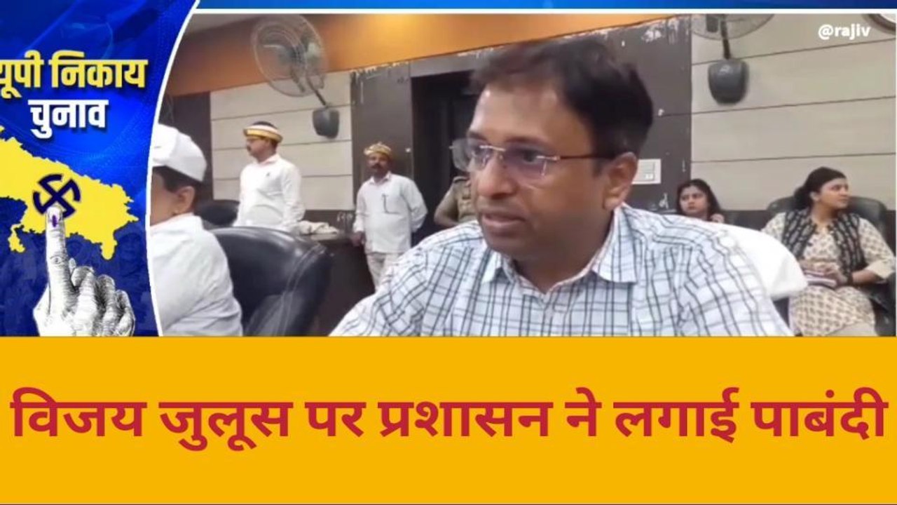 आजमगढ़: चुनाव जीतने वाले नहीं निकाल सकेंगे विजय जुलूस, वजह जान हो जायेंगे दंग