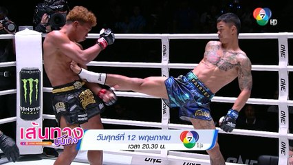 ห้ามพลาดความมัน! ศึก ONE ลุมพินี 16 คืนนี้