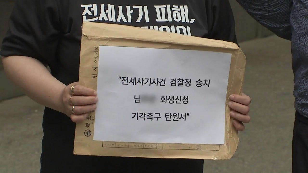 전세사기 피해자들 "건축왕 딸 회생신청은 제도 악용" / YTN