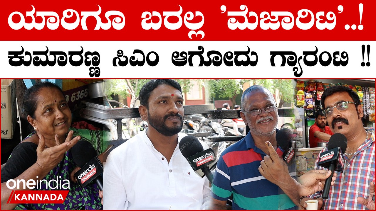 Karnataka Election 2023: ಯಾರಿಗೂ ಬರಲ್ಲ ಮೆಜಾರಿಟಿ ಅತಂತ್ರ ಆಗೋದು ಪಕ್ಕ ಸಮ್ಮಿಶ್ರ ಗ್ಯಾರಂಟಿ