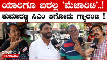 Karnataka Election 2023: ಯಾರಿಗೂ ಬರಲ್ಲ ಮೆಜಾರಿಟಿ ಅತಂತ್ರ ಆಗೋದು ಪಕ್ಕ ಸಮ್ಮಿಶ್ರ ಗ್ಯಾರಂಟಿ