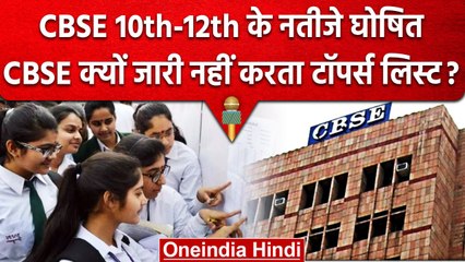 CBSE 12Th Result 2023: Topper And Merit List CBSE क्यों नहीं करता है जारी, जानें | वनइंडिया हिंदी