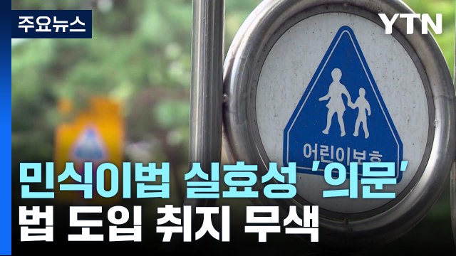 잇따르는 스쿨존 사고...운전자 절반 민식이법만으론 부족 / YTN