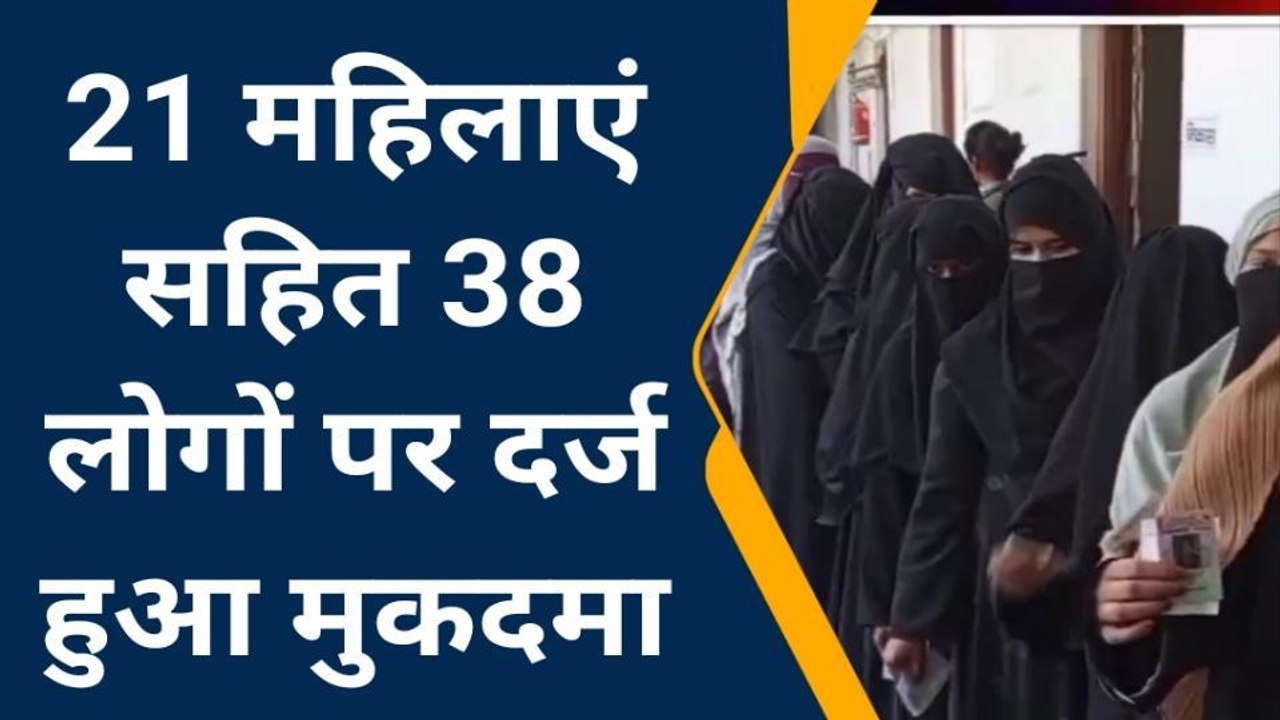 मऊ: 21 महिलाएं सहित 38 लोगों पर दर्ज हुआ मुकदमा,मचा हडकम्प