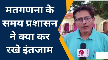 इटावा: सुबह 8:00 बजे से शुरू होगी मतगणना‚ जानें क्या है व्यवस्थाएं