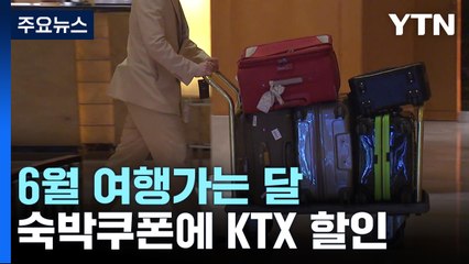 '6월 여행가는 달'...3만 원 숙박쿠폰에 KTX 최대 50% 할인 / YTN