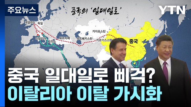 이탈리아, 일대일로 이탈?...일대일로로 번진 미중 패권 경쟁 / YTN