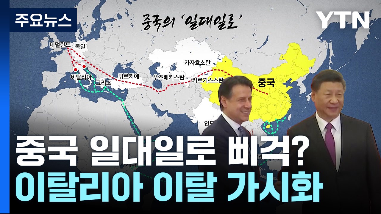 이탈리아, 일대일로 이탈?...일대일로로 번진 미중 패권 경쟁 / YTN