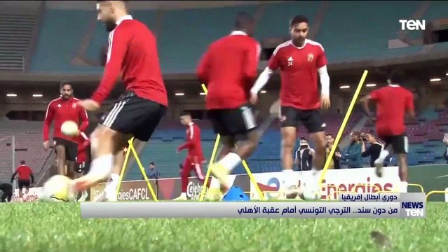 من دون سند.. الترجي التونسي أمام عقبة الأهلي