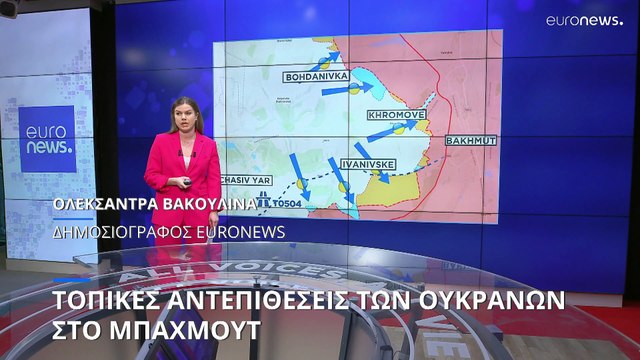 Πόλεμος στην Ουκρανία: Τοπικές αντεπιθέσεις των Ουκρανών στο Μπαχμούτ
